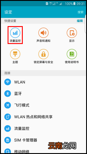 三星S6 edge手机限制后台程序使用流量的方法