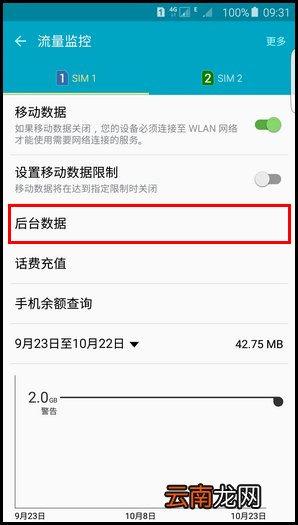 三星S6 edge手机限制后台程序使用流量的方法