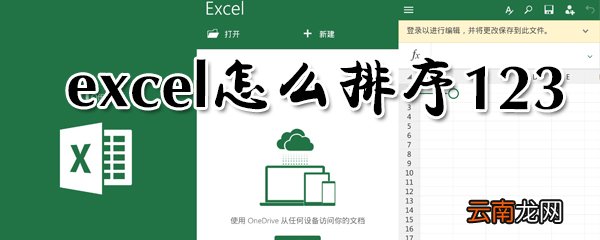 excel怎么排序123_excel排序123方法教程