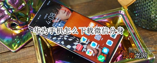 华为手机怎么下载微信分身