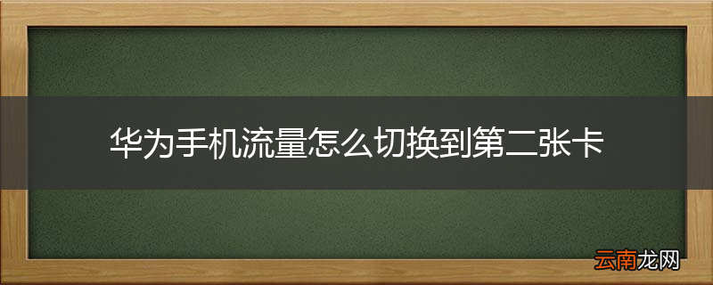 华为手机流量怎么切换到第二张卡