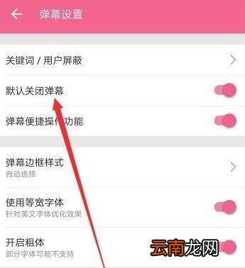 b站不挡脸弹幕怎么关_b站不挡脸弹幕关闭操作流程一览