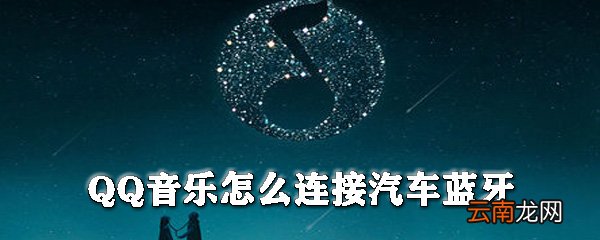 QQ音乐怎么连接汽车蓝牙_QQ音乐连接汽车蓝牙方式一览