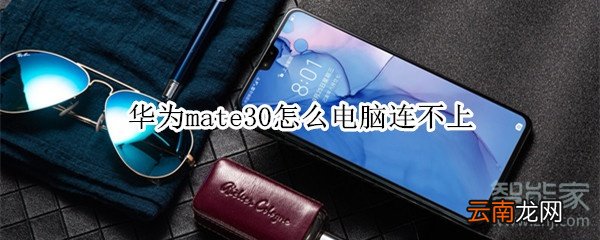 华为mate30怎么电脑连不上