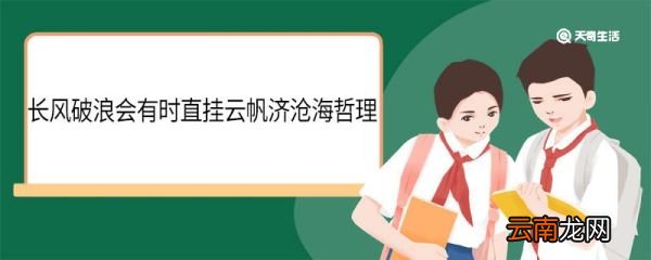 长风破浪会有时直挂云帆济沧海哲理 长风破浪会有时直挂云帆济沧海翻译
