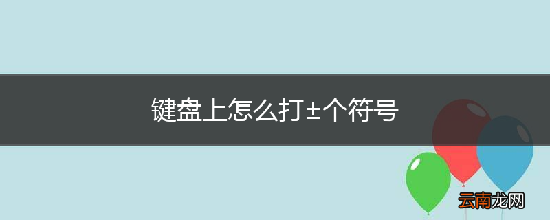 键盘上怎么打±个符号