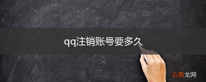 qq注销账号要多久