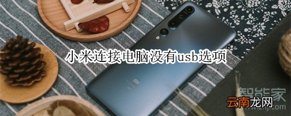 小米连接电脑没有usb选项