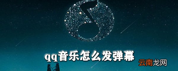 qq音乐怎么发弹幕_qq音乐弹幕发布方式全览