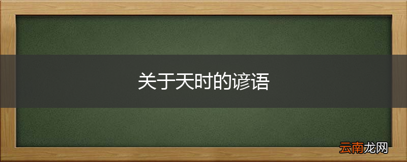 关于天时的谚语