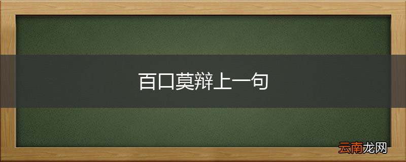 百口莫辩上一句