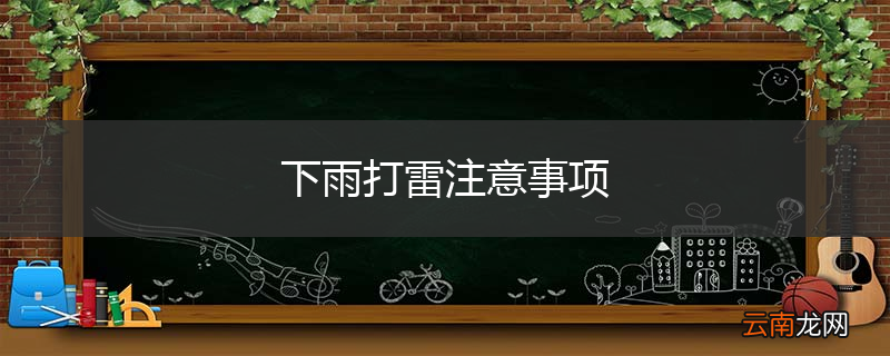 下雨打雷注意事项