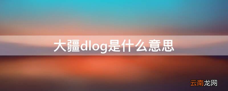 大疆dlog是什么意思 大疆gsd是什么意思