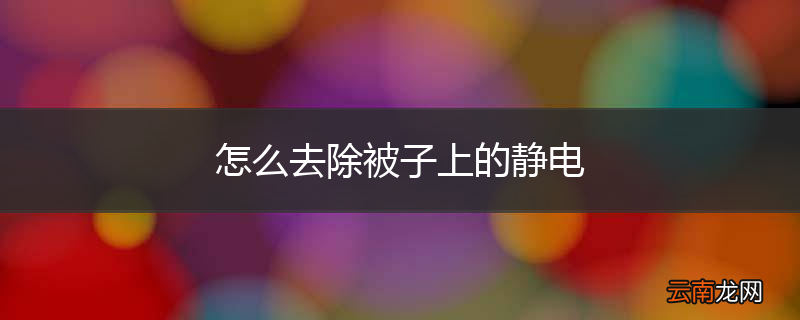 怎么去除被子上的静电