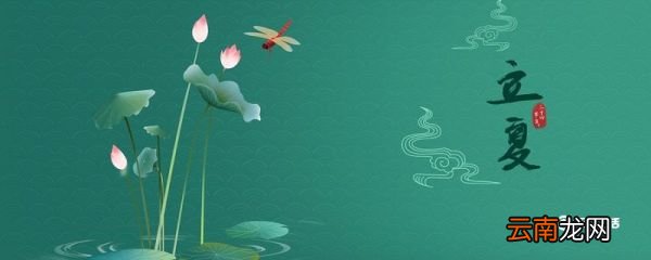 立夏热不热 立夏热吗