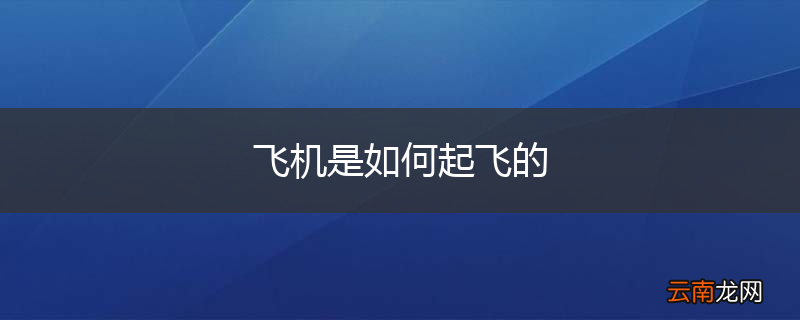 飞机是如何起飞的
