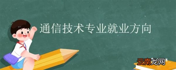 通信技术专业就业方向 通信工程专业就业前景