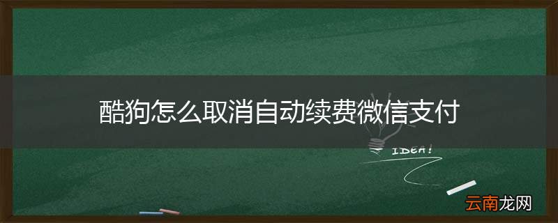 酷狗怎么取消自动续费微信支付