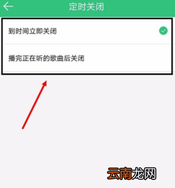 qq音乐怎么设置自动关闭_qq音乐自动关闭教程
