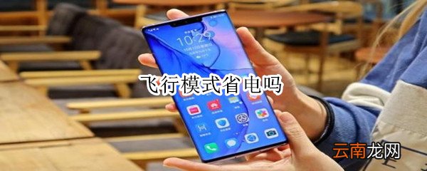 飞行模式省电吗