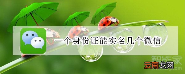 一个身份证能实名几个微信