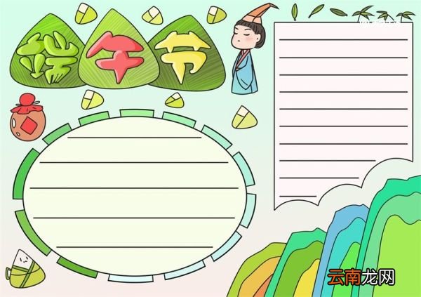 端午节手抄报简单字少 端午节手抄报怎么画
