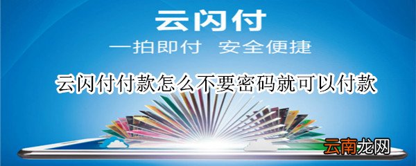 云闪付付款怎么不要密码就可以付款