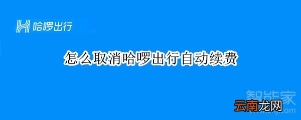 怎么取消哈啰出行自动续费
