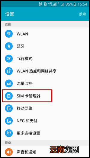 三星A5切换卡1和卡2上网流量的方法