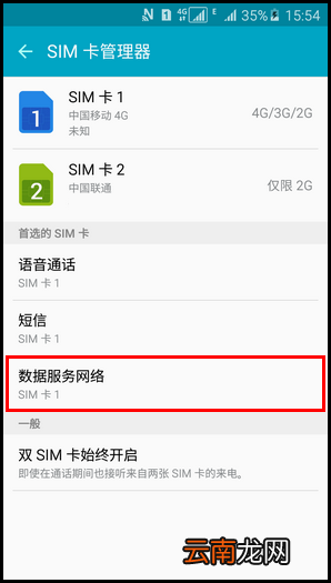 三星A5切换卡1和卡2上网流量的方法