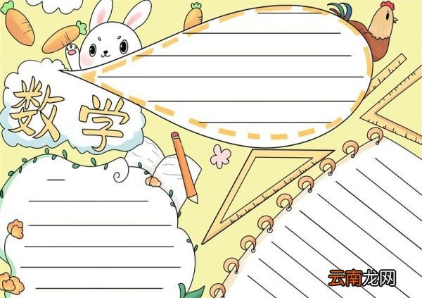 数学手抄报模板 数学手抄报模板一年级