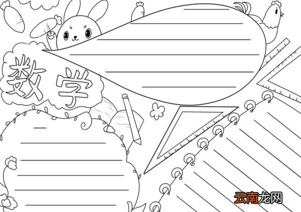 数学手抄报模板 数学手抄报模板一年级