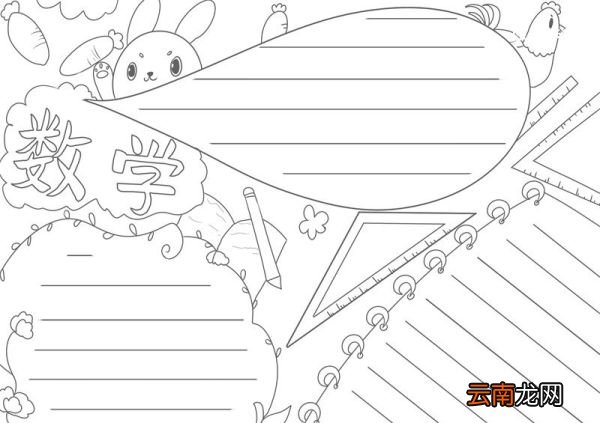 数学手抄报模板 数学手抄报模板一年级
