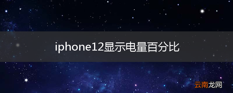 iphone12显示电量百分比