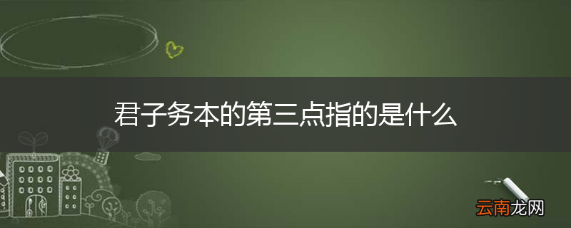 君子务本的第三点指的是什么