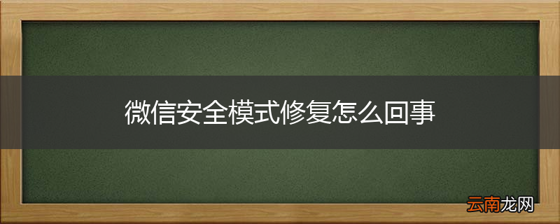 微信安全模式修复怎么回事