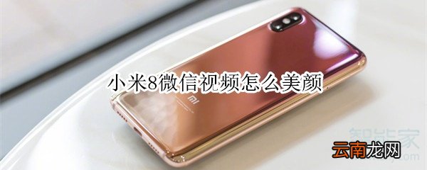 小米8微信视频怎么美颜