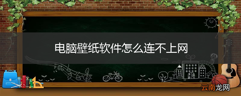 电脑壁纸软件怎么连不上网