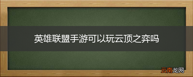 英雄联盟手游可以玩云顶之弈吗