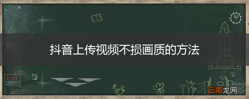 抖音上传视频不损画质的方法