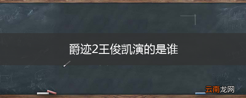 爵迹2王俊凯演的是谁