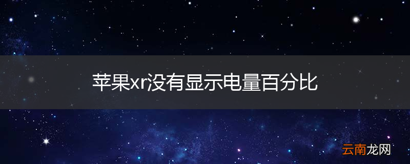 苹果xr没有显示电量百分比