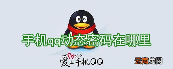 手机qq动态密码怎么获取？手机qq动态密码获得教程