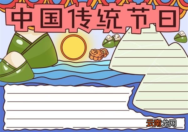 中国传统节日手抄报 中国传统节日手抄报简单