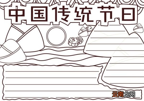 中国传统节日手抄报 中国传统节日手抄报简单