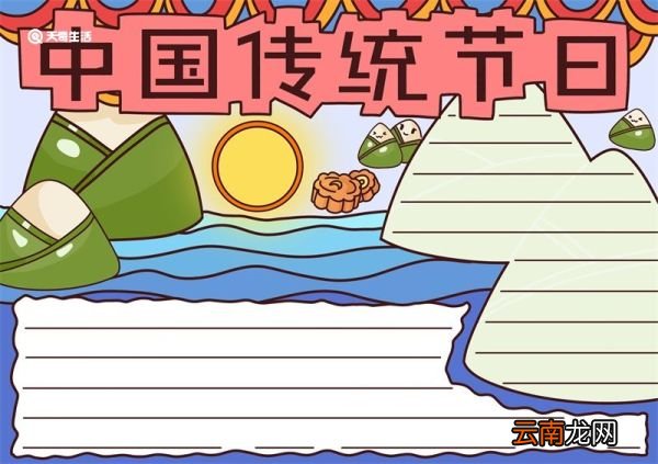 中国传统节日手抄报 中国传统节日手抄报简单