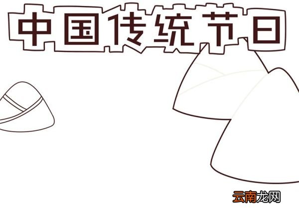 中国传统节日手抄报 中国传统节日手抄报简单