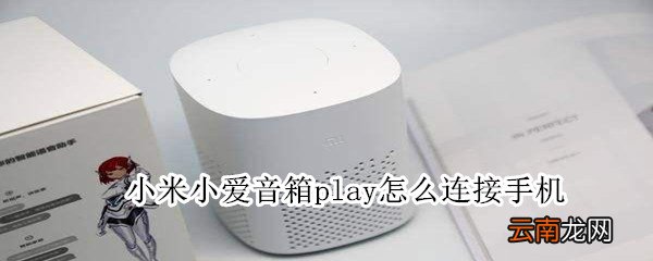 小米小爱音箱play怎么连接手机