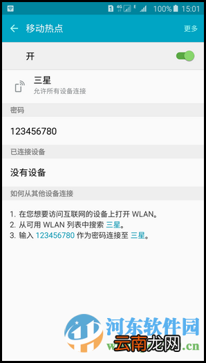三星Note5开启wlan热点的方法