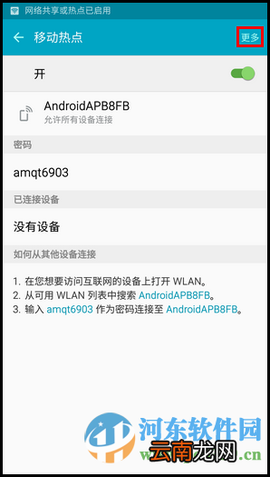 三星Note5开启wlan热点的方法